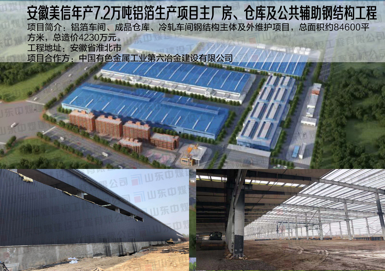 安徽美信年產(chǎn)7.2萬噸鋁箔生產(chǎn)項(xiàng)目主廠房、倉(cāng)庫(kù)及公共輔助鋼結(jié)構(gòu)工程