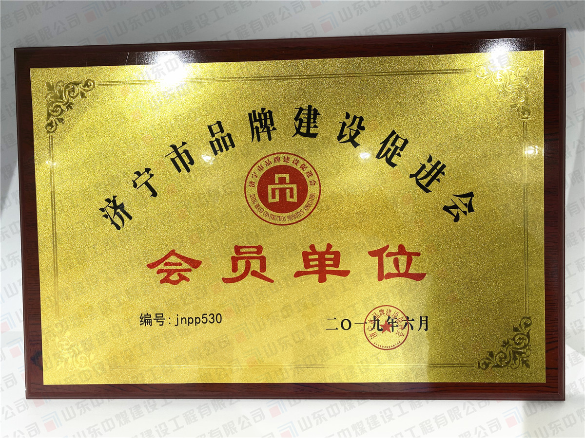 濟(jì)寧市品牌促進(jìn)會(huì)會(huì)員單位