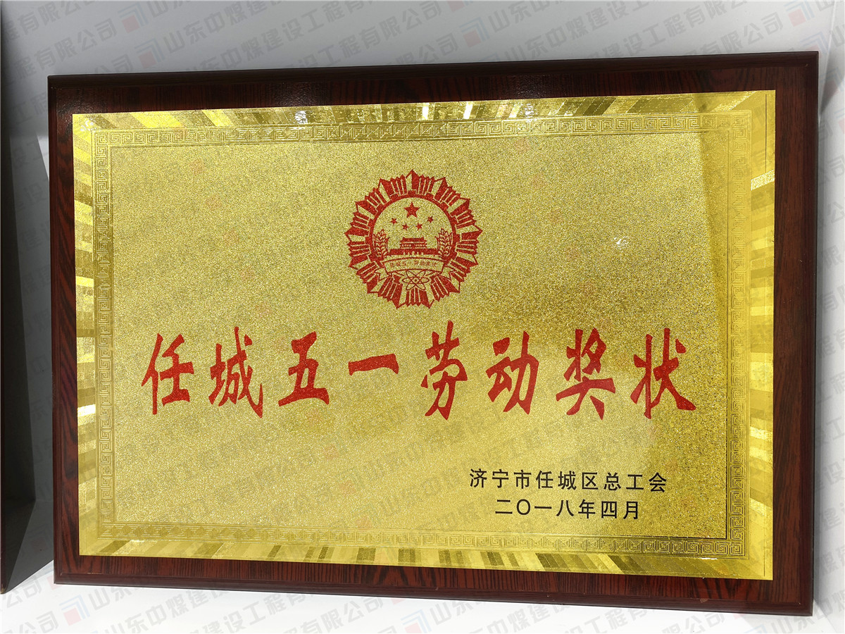 任城五一勞動(dòng)獎(jiǎng)狀