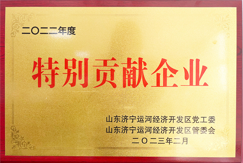 特別貢獻(xiàn)企業(yè)